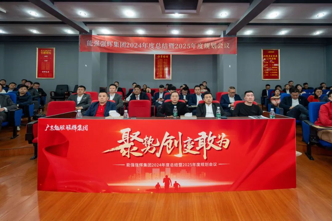聚勢·創(chuàng)變·敢為 | 強(qiáng)輝集團(tuán)2025年迎新晚會圓滿結(jié)束,共繪未來新藍(lán)圖