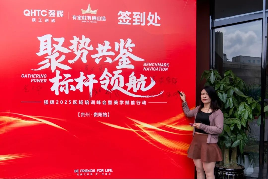 聚勢共鑒?標桿領航 | 強輝2025區域培訓峰會暨美學賦能行動貴陽站順利結束!(圖6) 聚勢共鑒?標桿領航 | 強輝2025區域培訓峰會暨美學賦能行動貴陽站順利結束!(圖6)