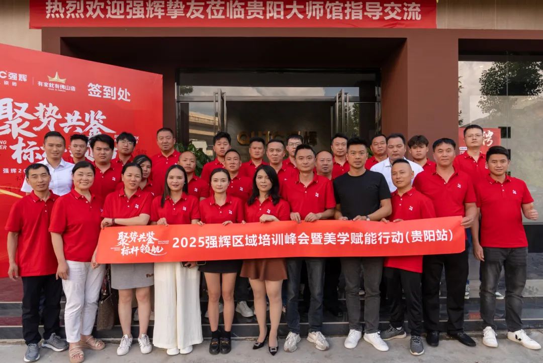 聚勢共鑒?標桿領航 | 強輝2025區域培訓峰會暨美學賦能行動貴陽站順利結束!(圖26) 聚勢共鑒?標桿領航 | 強輝2025區域培訓峰會暨美學賦能行動貴陽站順利結束!(圖26)